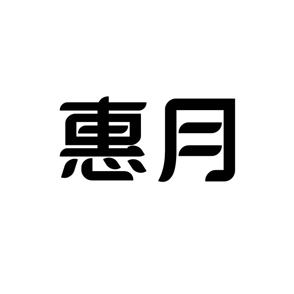 惠月