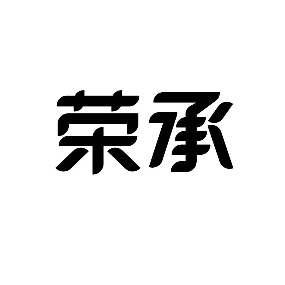 荣承