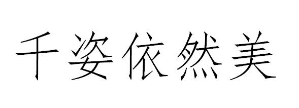 千姿依然美