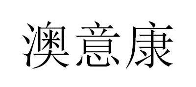 澳意康