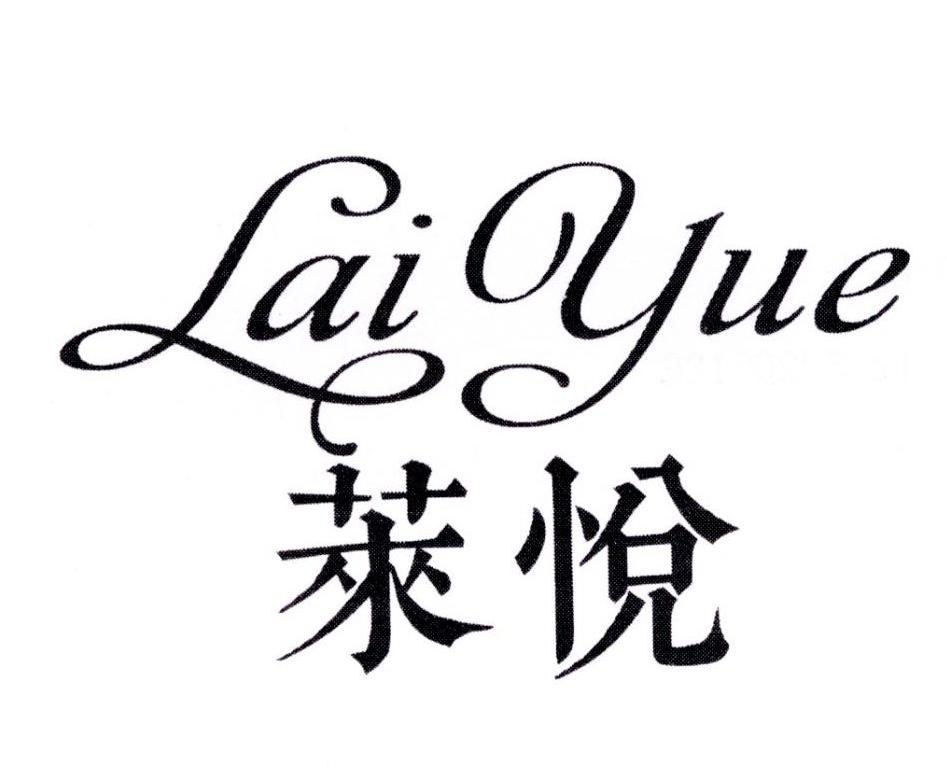 莱悦