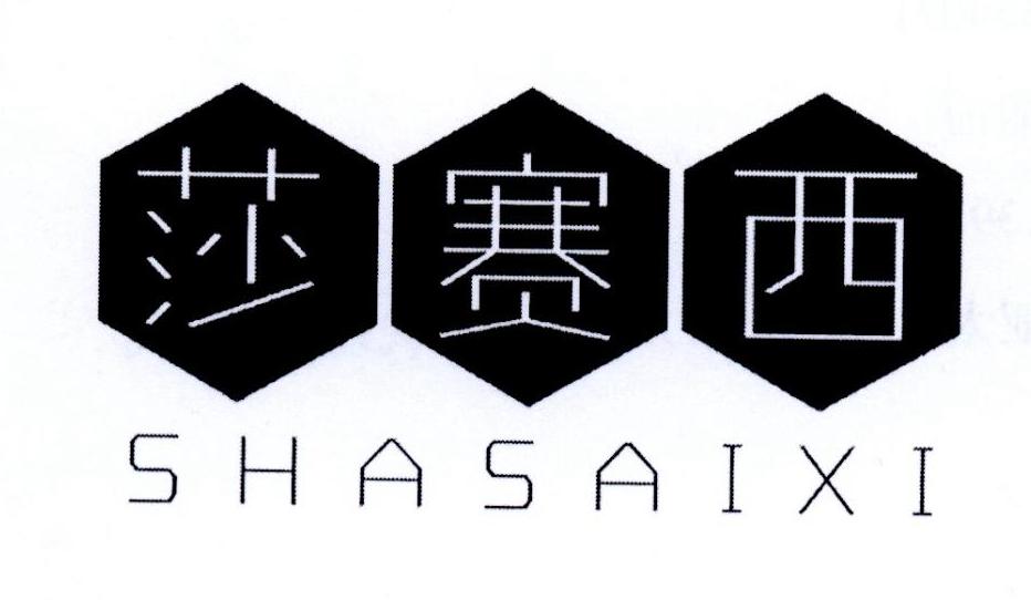 纱赛西