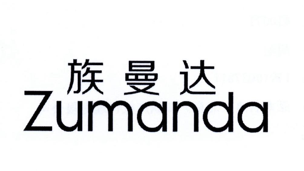 族曼达