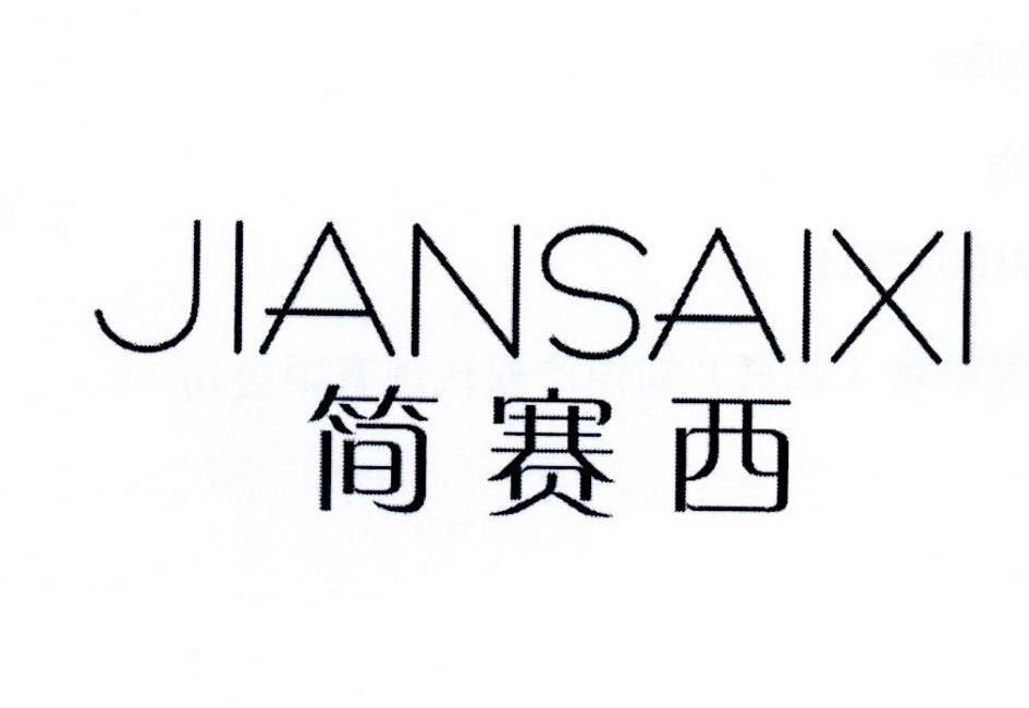 简赛西