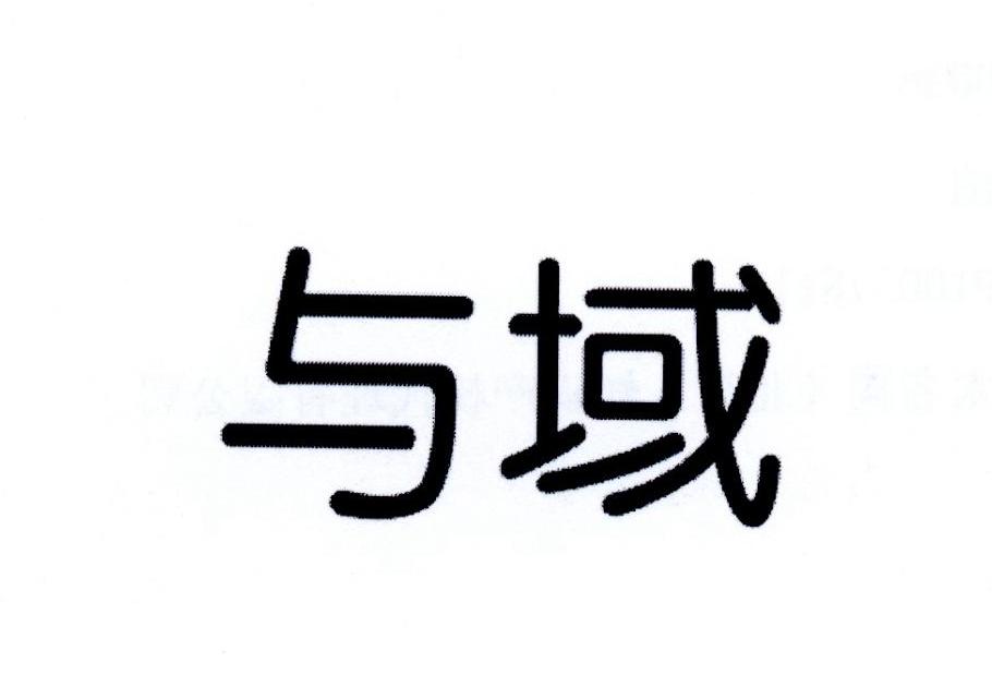 与域