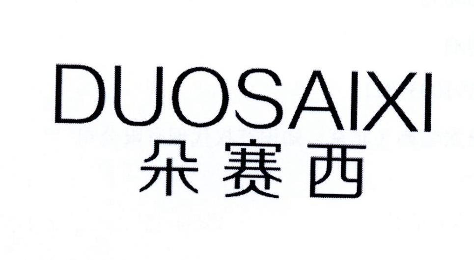 朵赛西