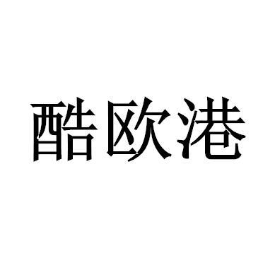 酷欧港