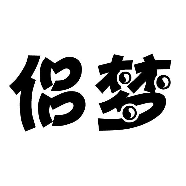 侣梦 
