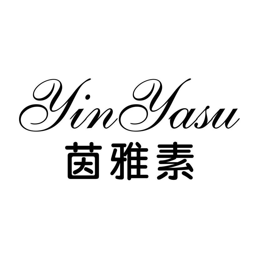 茵雅素