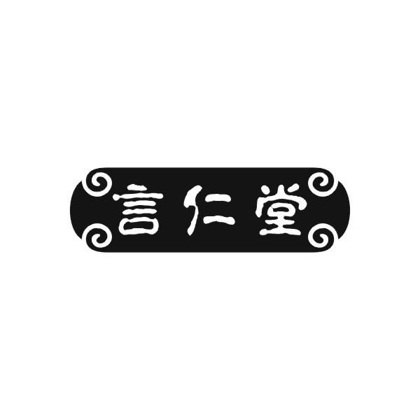 言仁堂