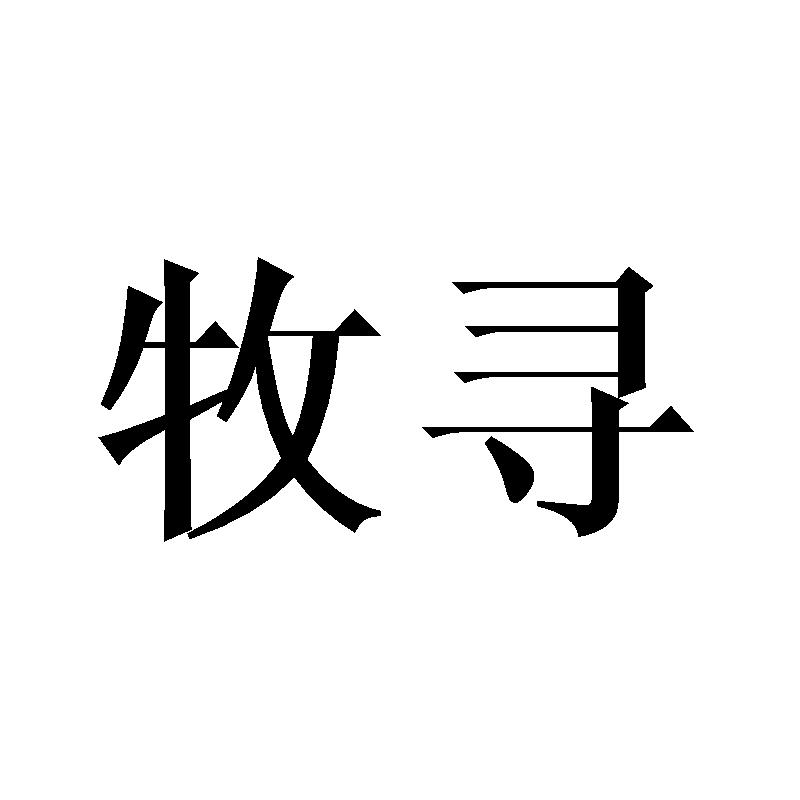牧寻