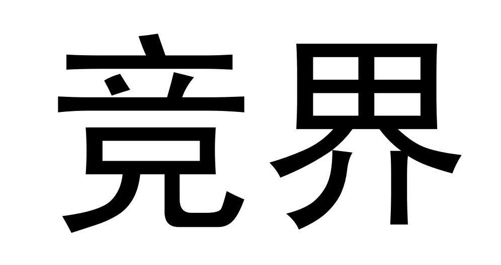 竞界