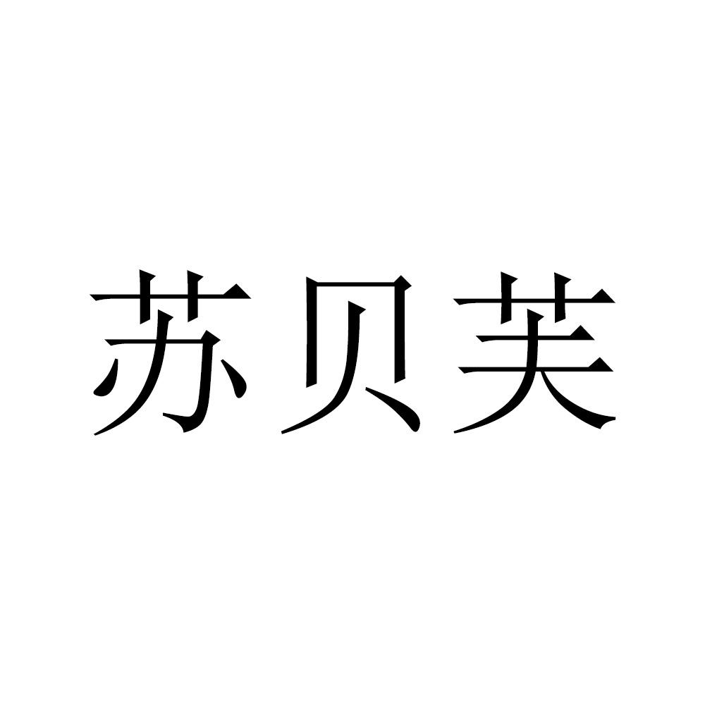 苏贝芙