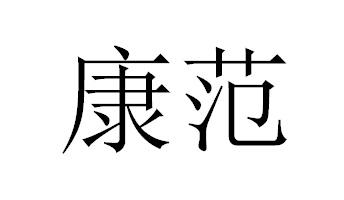 康范