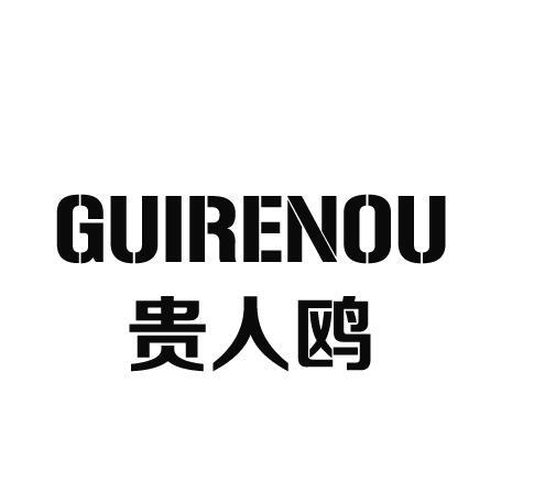 贵人鸥