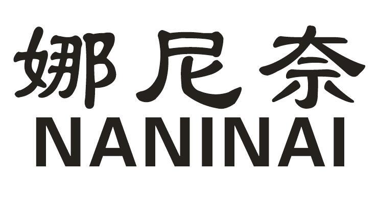 娜尼奈