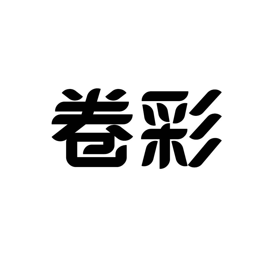 卷彩