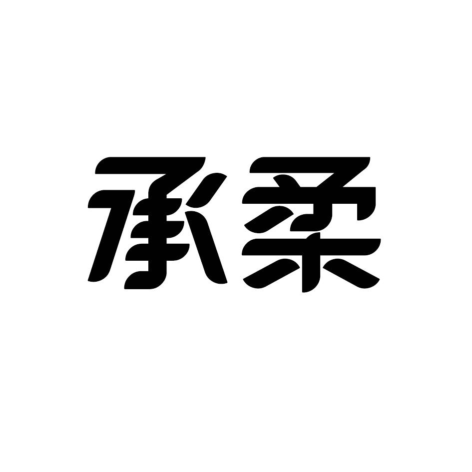承柔