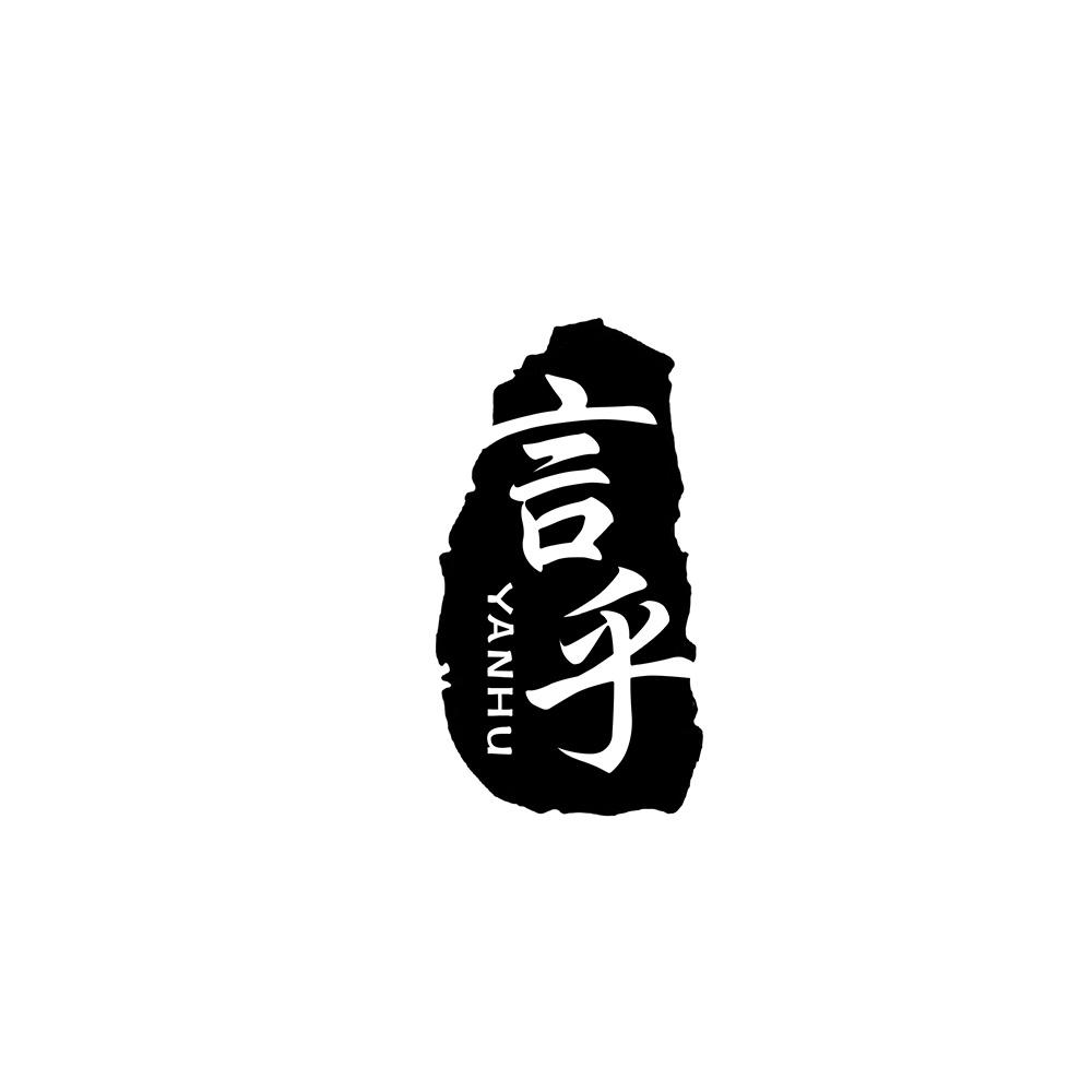 言乎