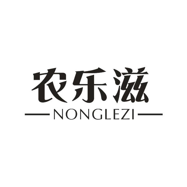 农乐滋