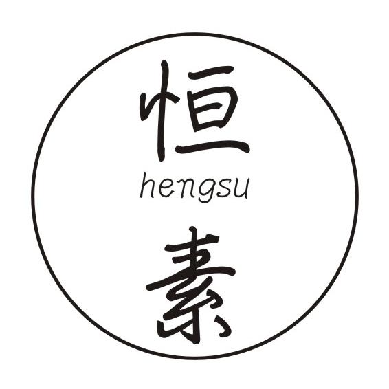 恒素