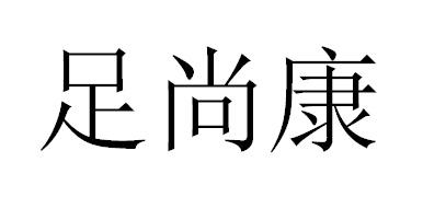 足尚康