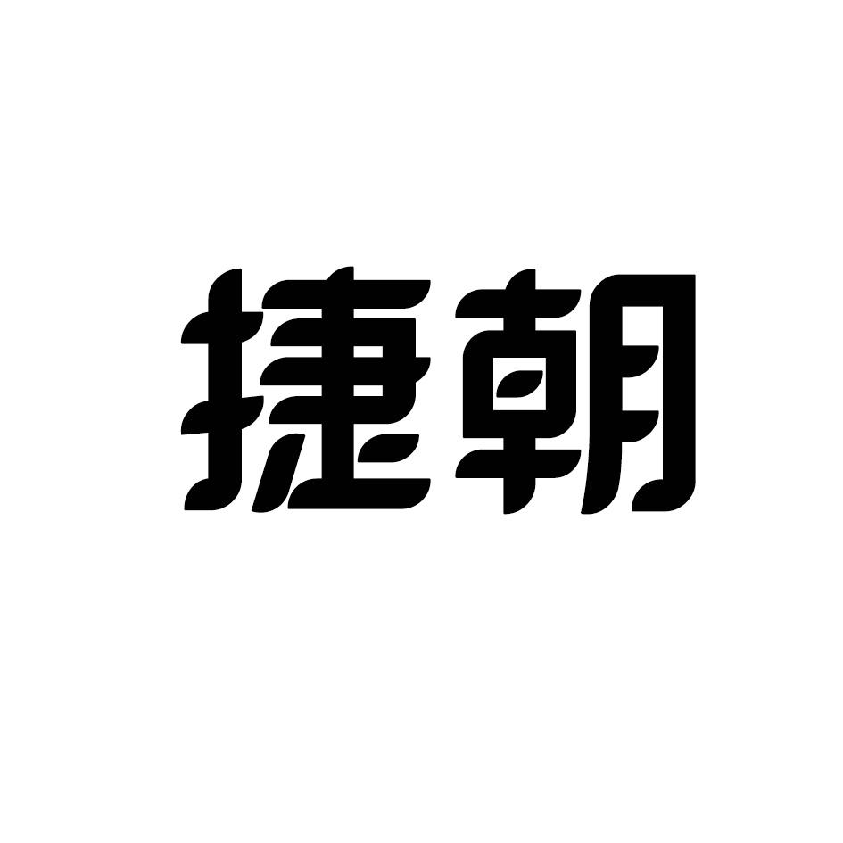 捷朝