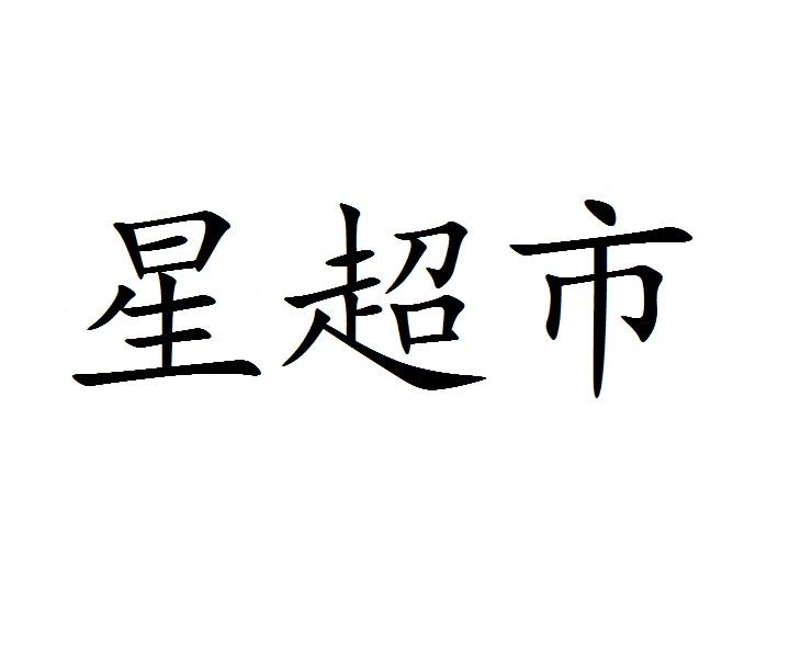 星超市