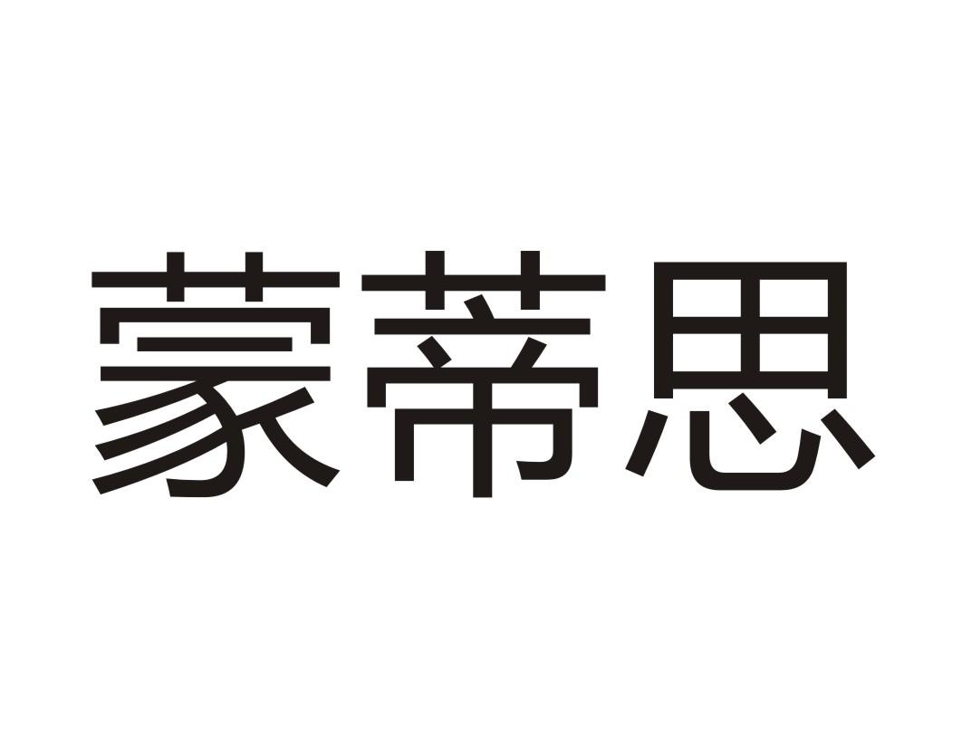 蒙蒂思