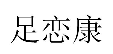 足恋康