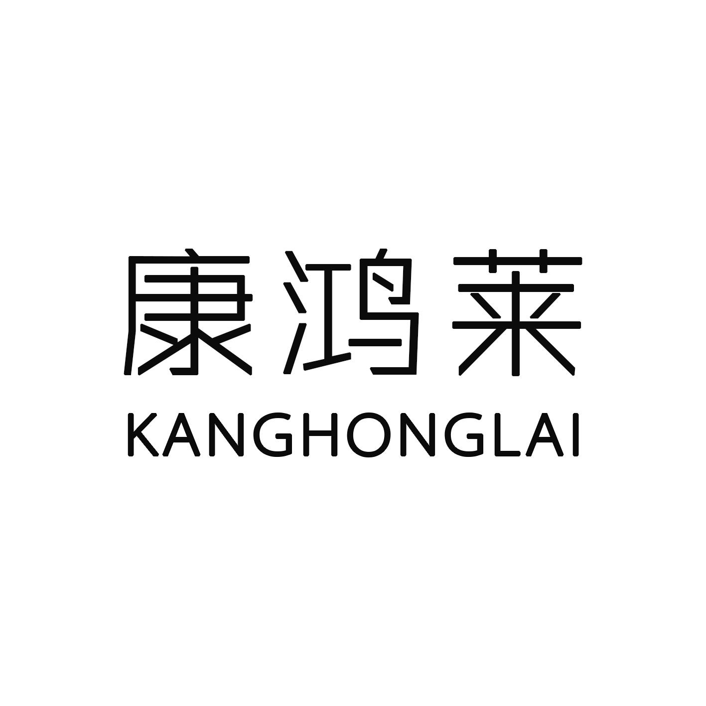 康鸿莱
