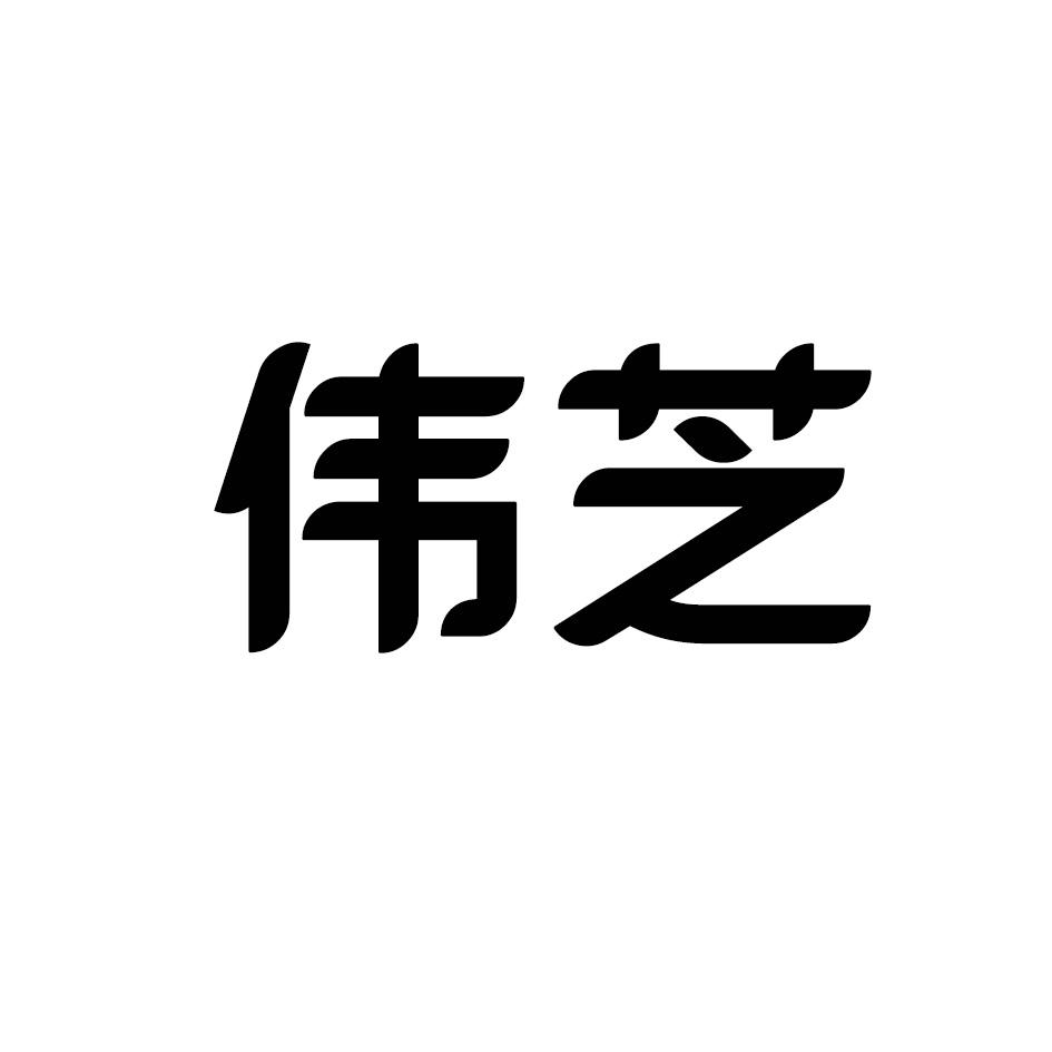 伟芝