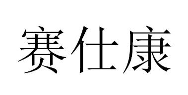 赛仕康