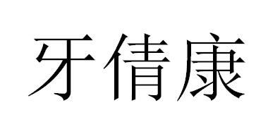 牙倩康