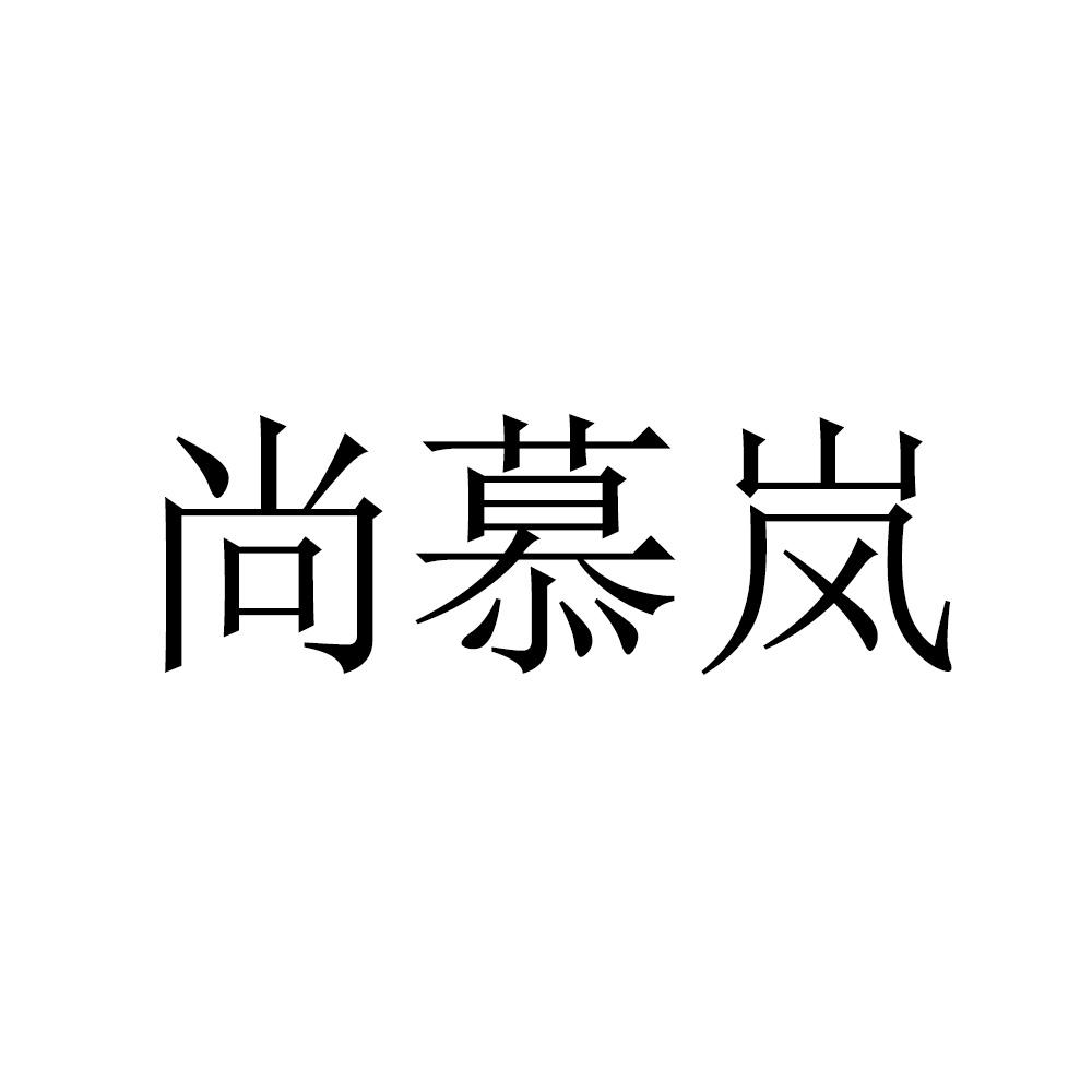 尚慕岚