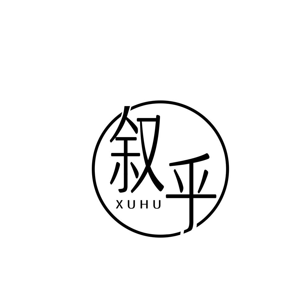 叙乎