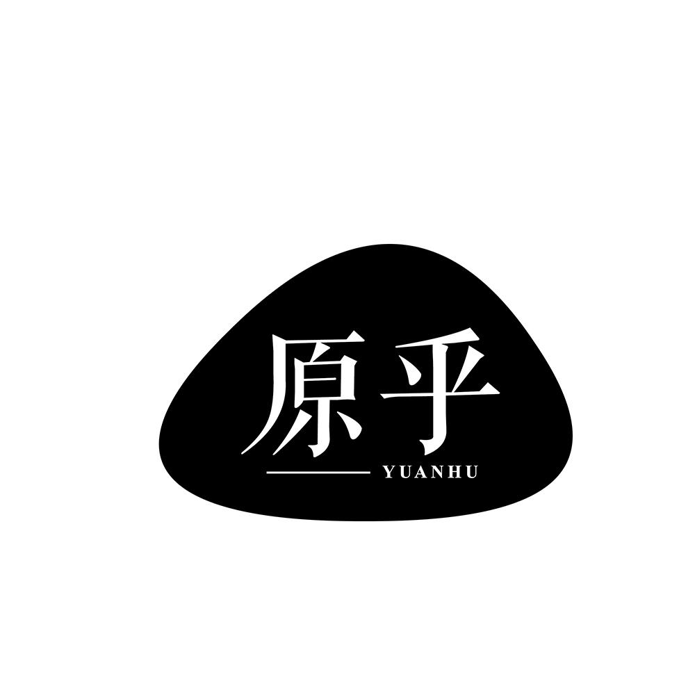 原乎
