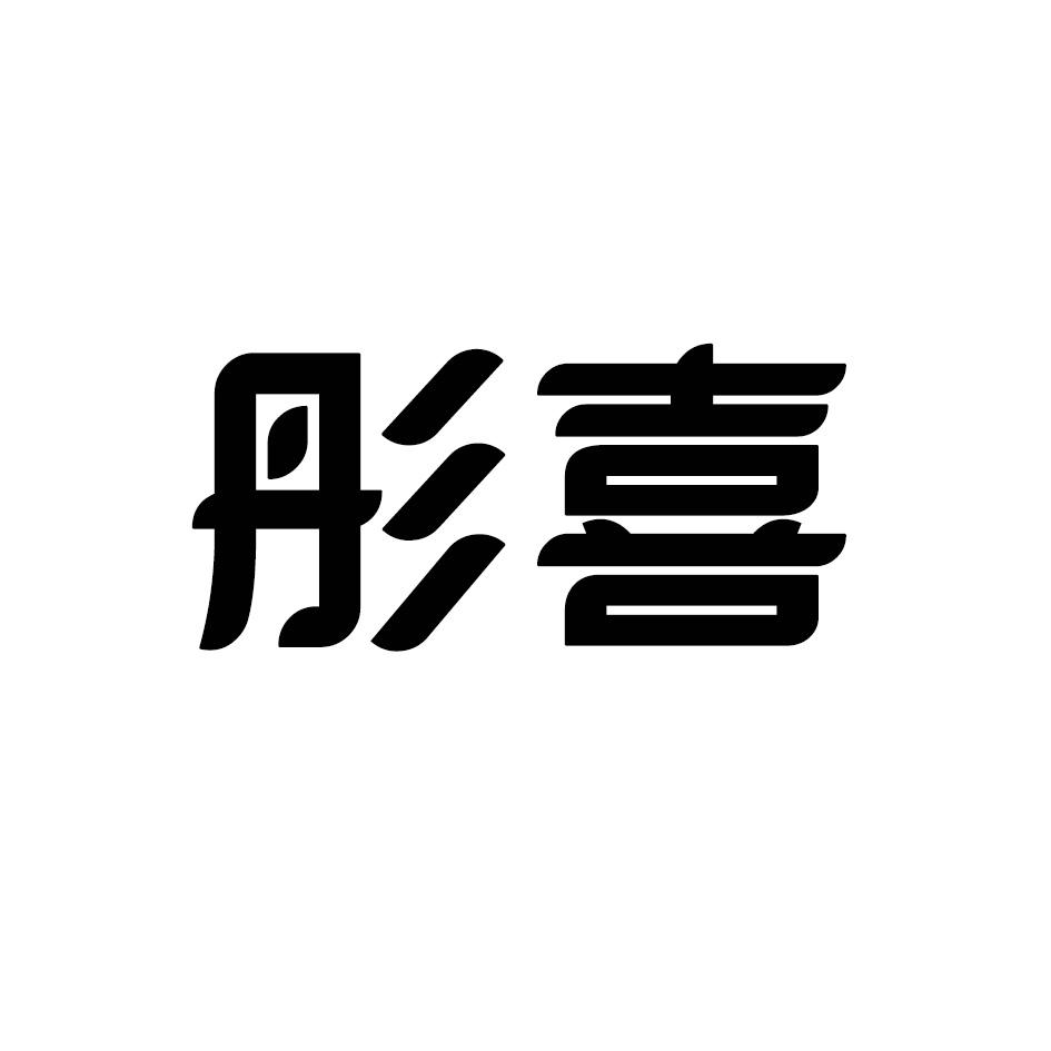 彤喜