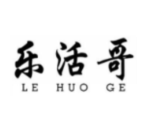 乐活哥