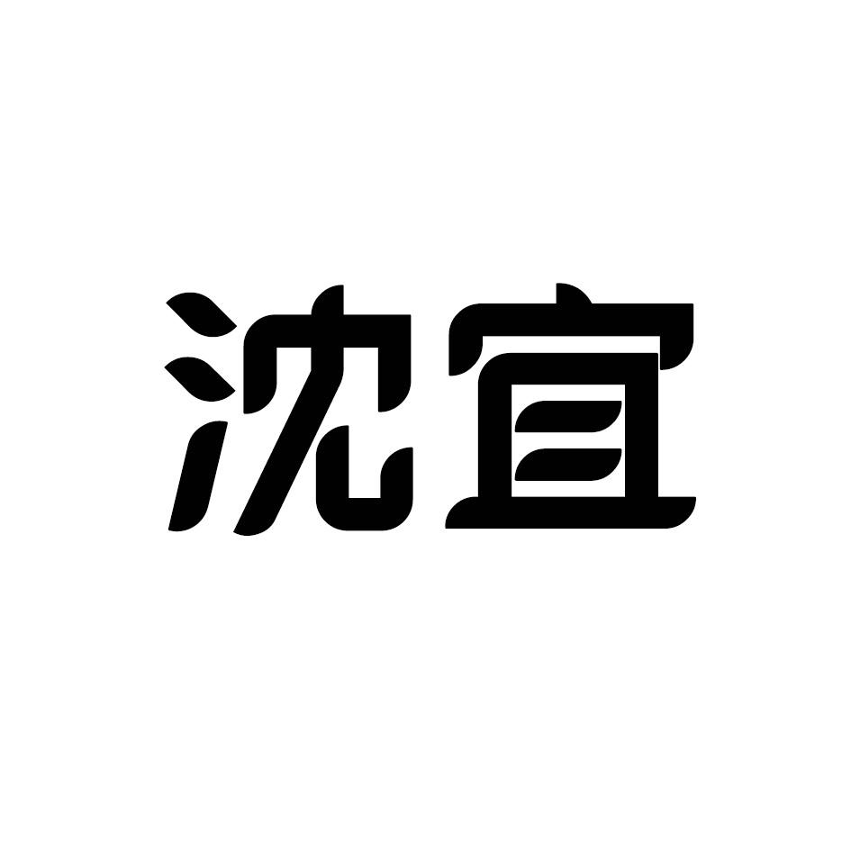 沈宜