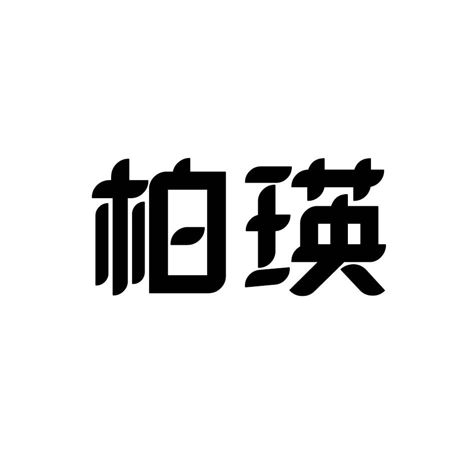 柏瑛