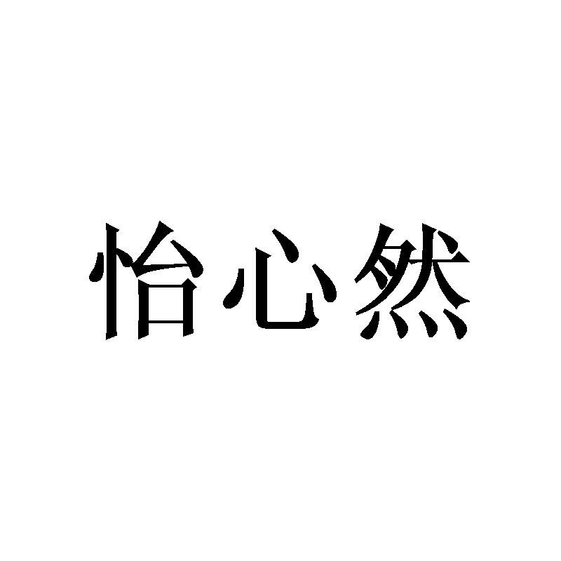 怡心然