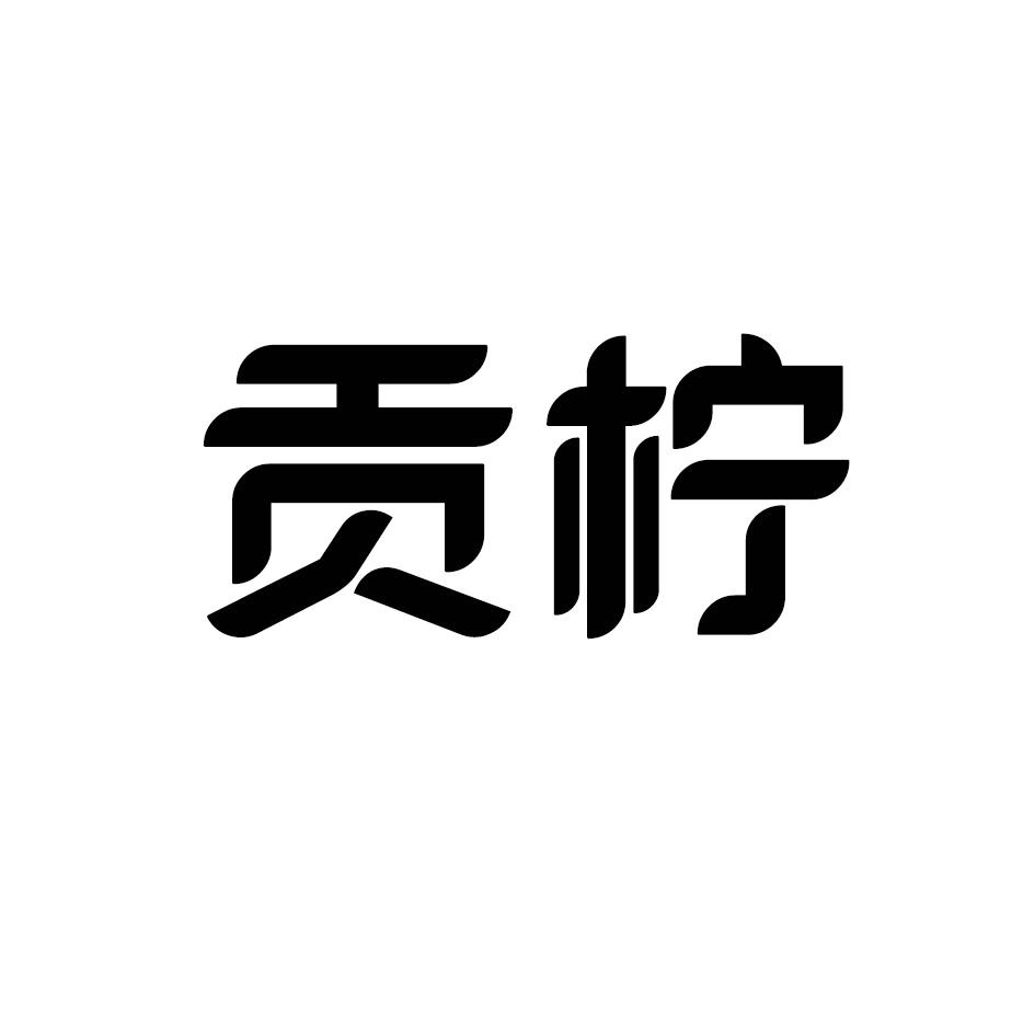 贡柠