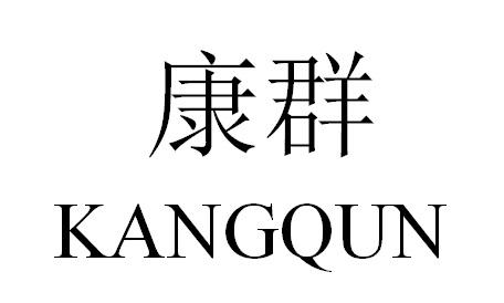 康群