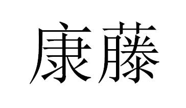 康藤