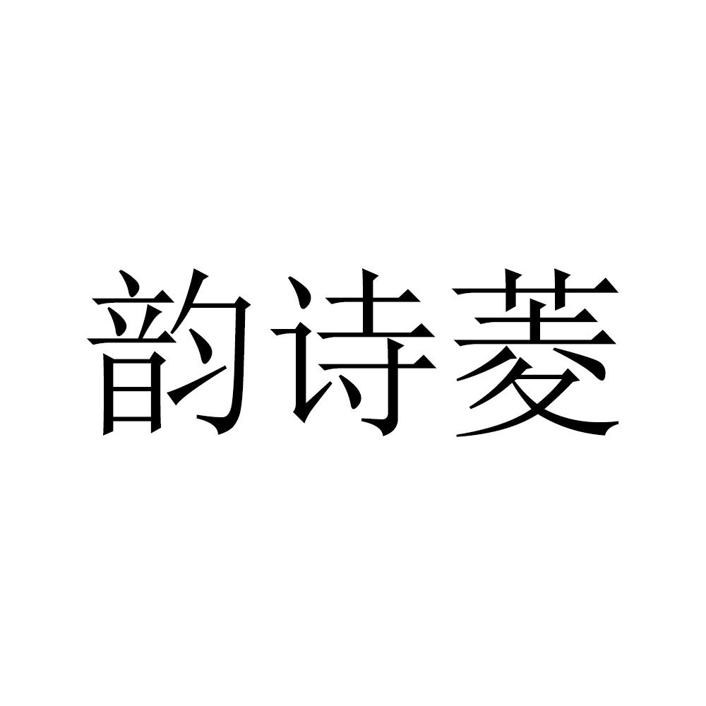 韵诗菱
