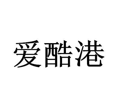 爱酷港