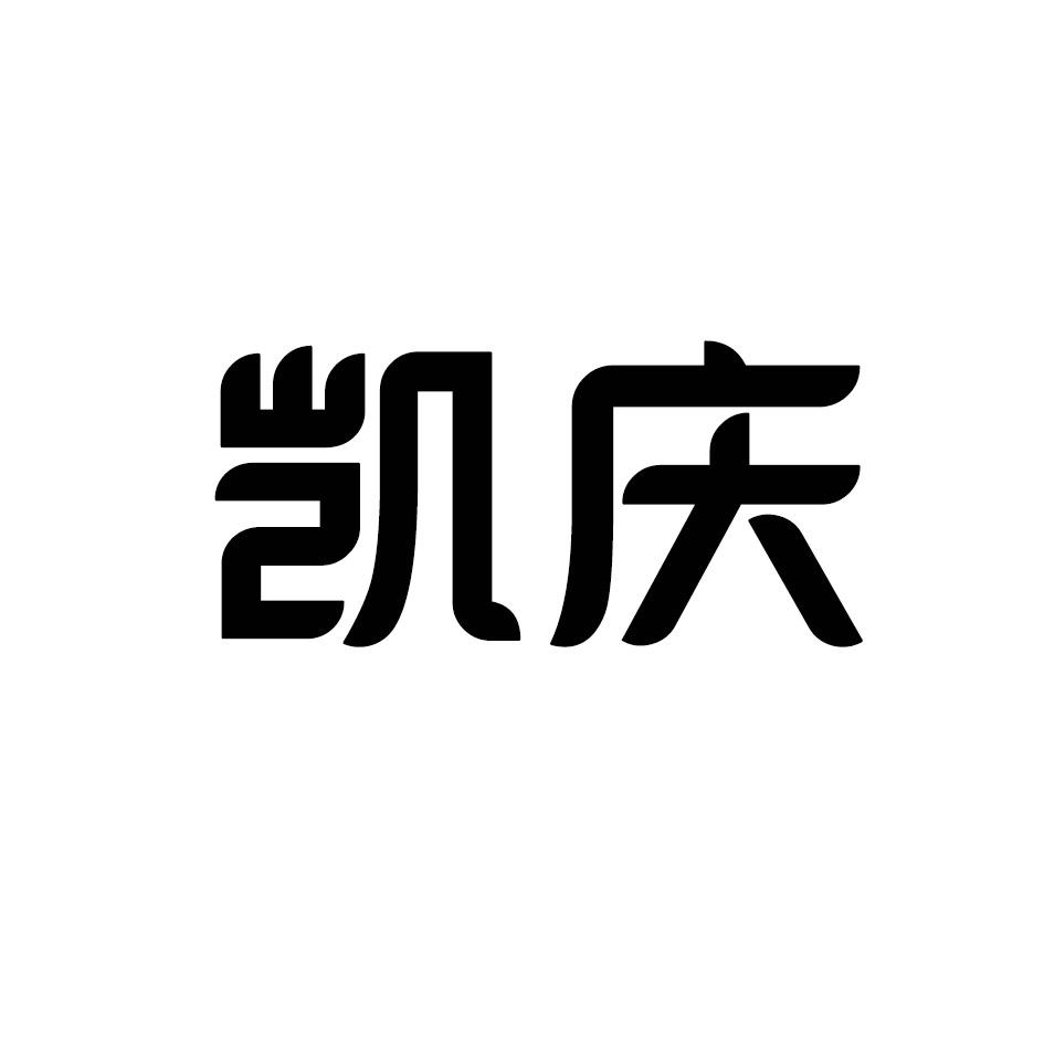 凯庆