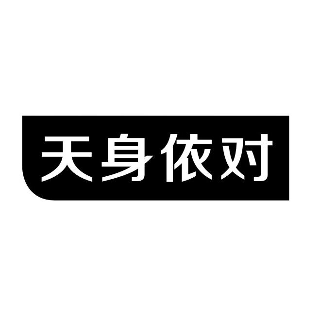 天身依对