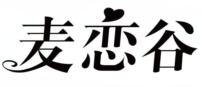 麦恋谷